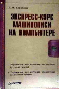 Книга Березина Н.М. Экспресс-курс машинописи на компьютере, 11-11654, Баград.рф